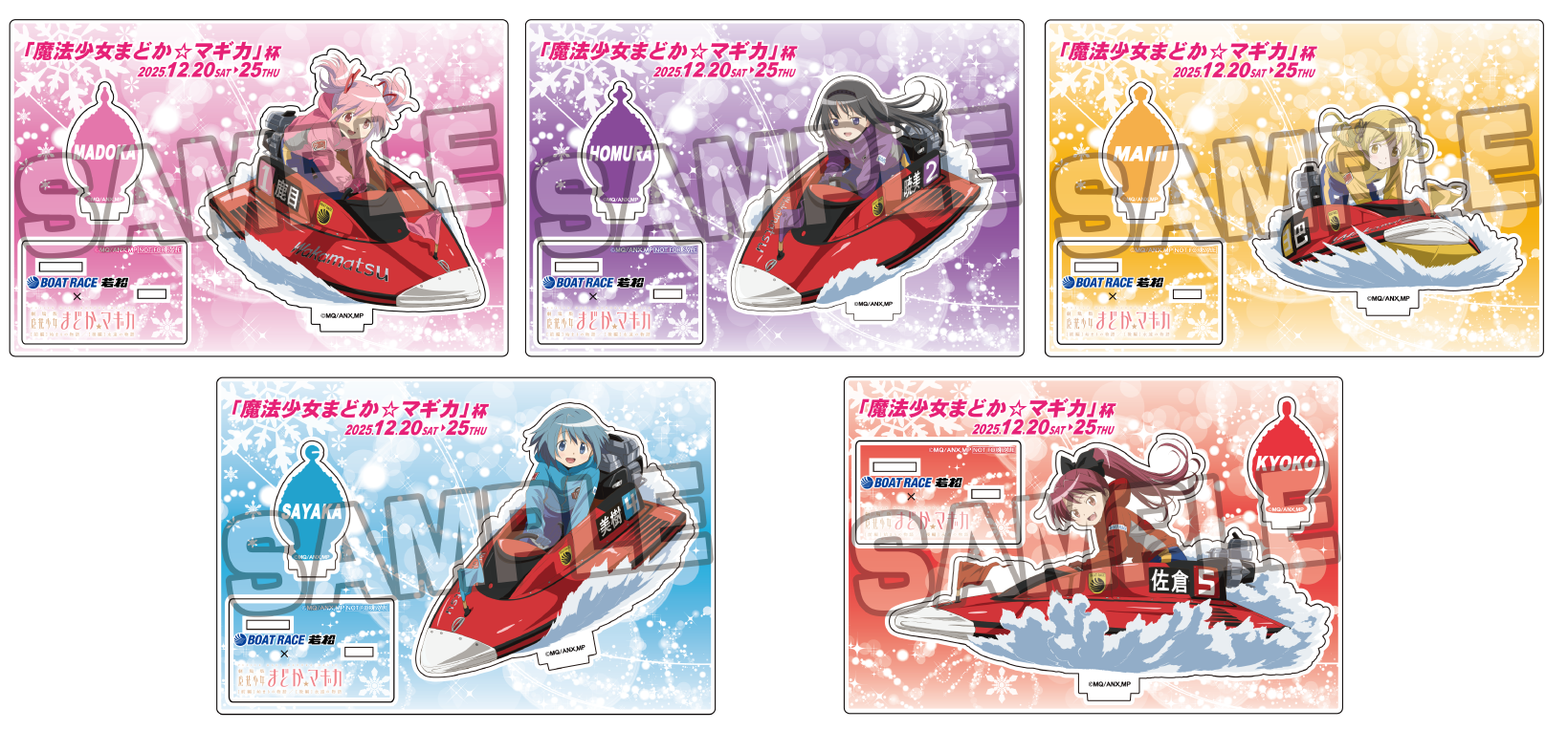 ボートレース若松 × 魔法少女 まどか☆マギカ