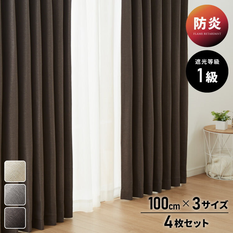 FLAME RETARDANT ドレープカーテン4枚セット ハイクラス・サンシャット