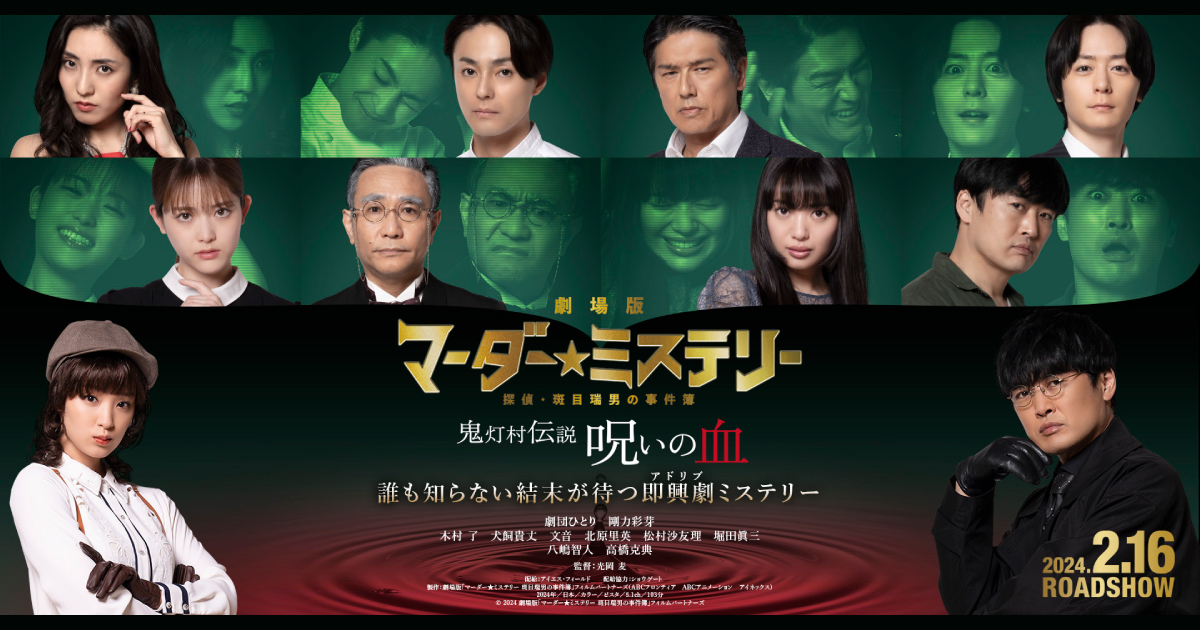 劇場版 マーダー☆ミステリー 探偵・斑目瑞男の事件簿 鬼灯村伝説 呪い