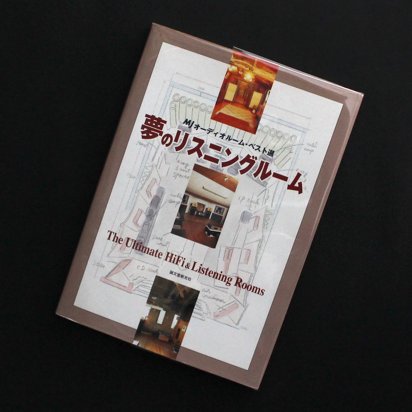 夢のリスニングルーム MJオーディオルーム・ベスト選 / The Ultimate