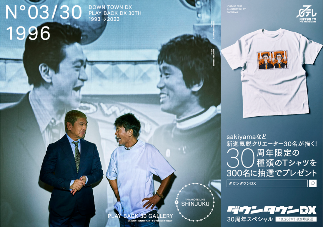 ダウンタウンDX』30年30種類の限定ポスターが山手線30駅全駅に登場