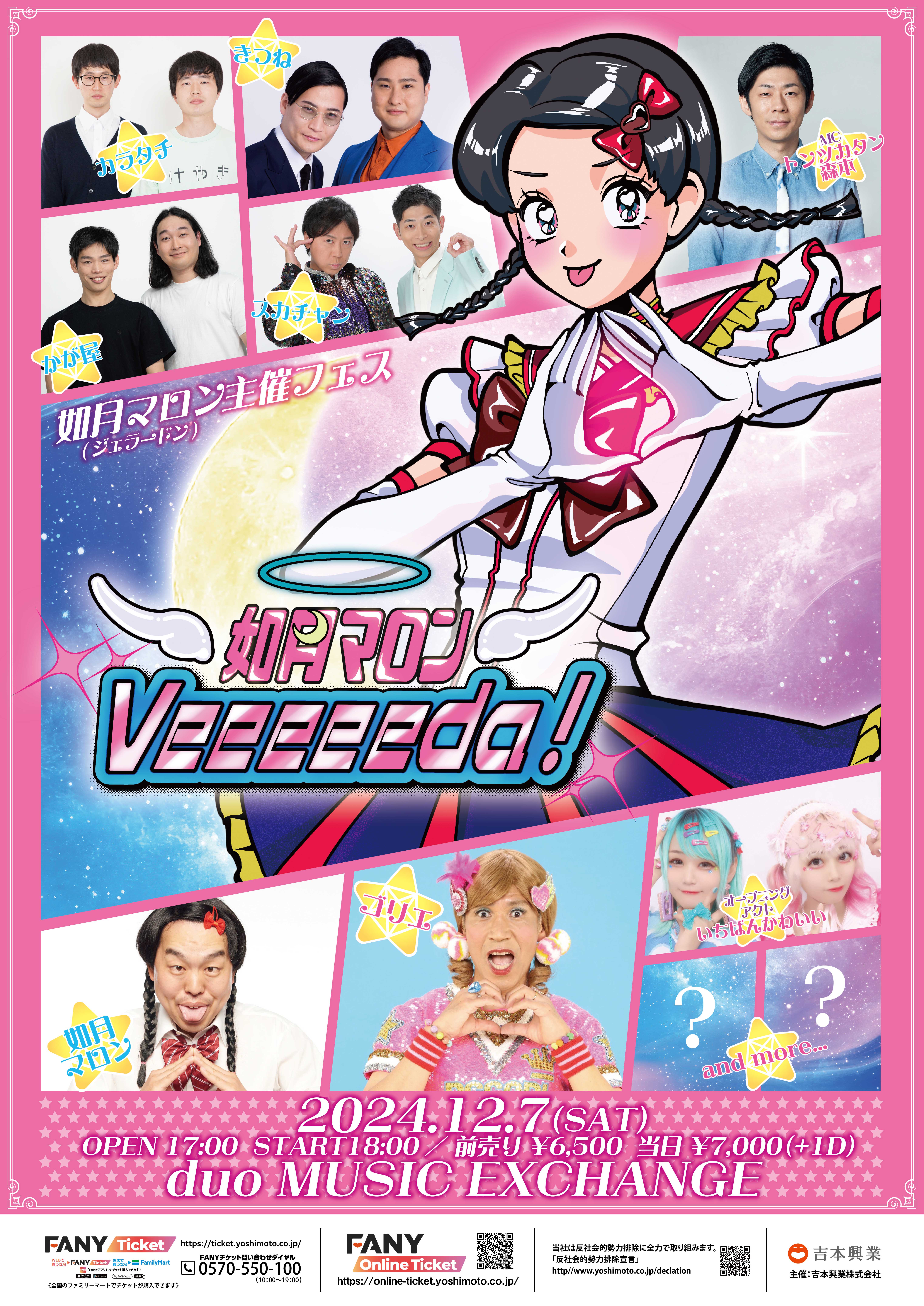 ジェラードンかみちぃ扮する「如月マロン」主催フェス 『Veeeeeda