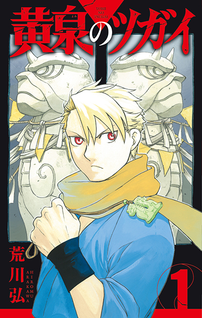 GC『黄泉のツガイ』1巻 6/10（金）発売記念フェア開催！！ | SQUARE ENIX