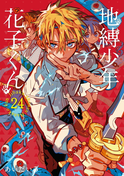 地縛少年 花子くん 24 | SQUARE ENIX