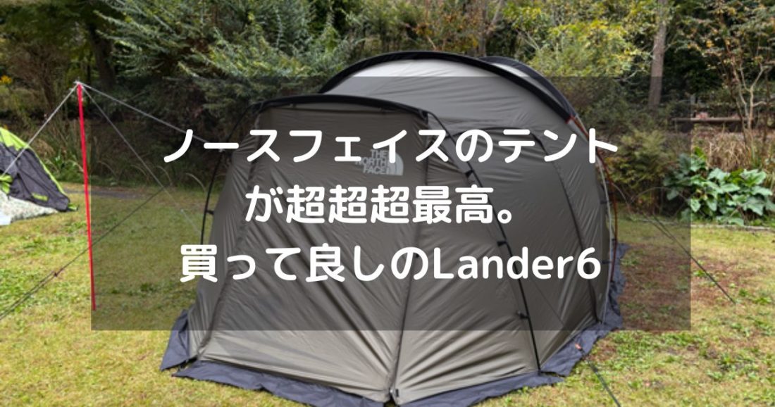 Lander6（ランダー6） – ノースフェイスの最新テント | はじめてのパパ日記