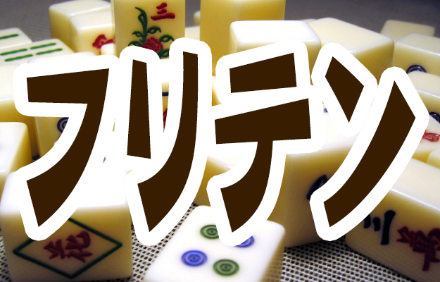 フリテンとは？フリテンの条件と対処法を覚える！ | 麻雀豆腐