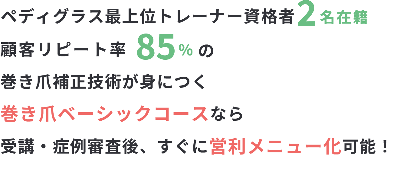 巻き爪スクール ペディグラス千葉・船橋 – 巻き爪ケア・ヨネクラ｜千葉