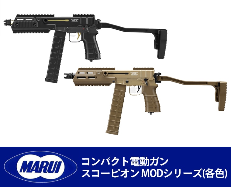東京マルイ コンパクト電動ガン スコーピオン MODシリーズ(各色