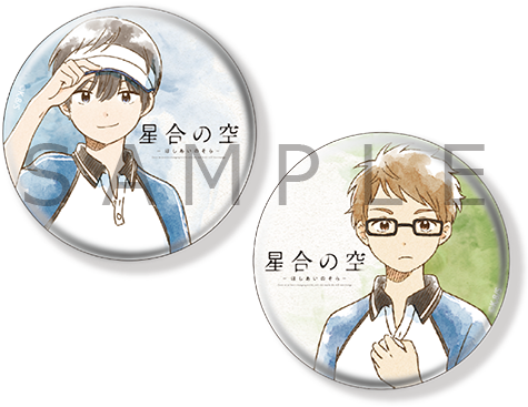 星合の空 描き下ろし缶バッジセット | グッズ | エイトビットショップ
