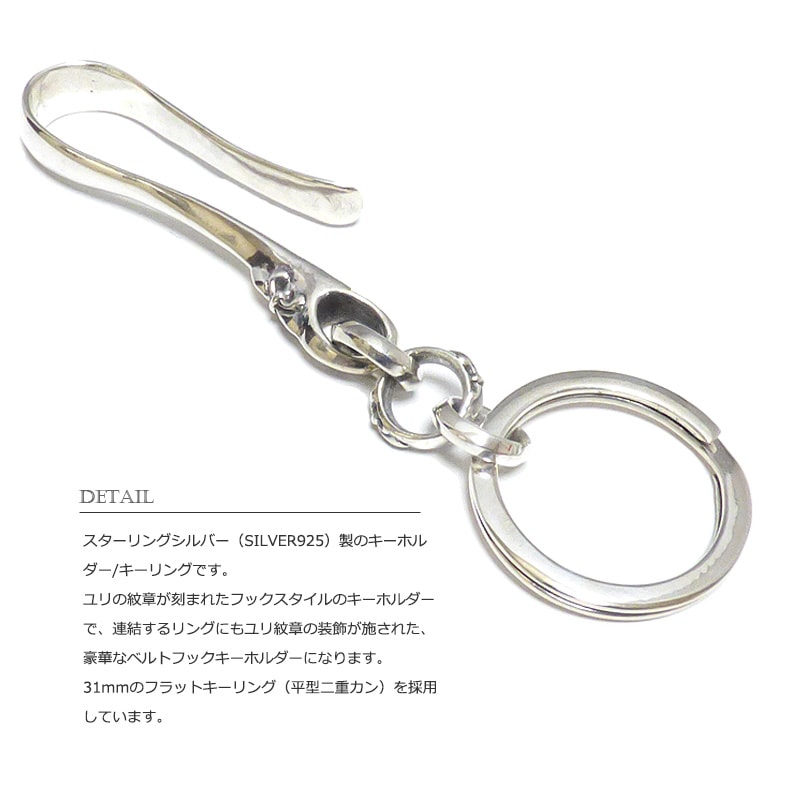 SILVER925】ユリ紋章 フック フラットダブルリング(平型2重カン)ベルト