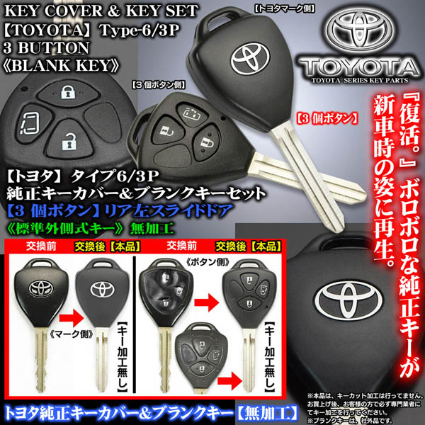 ハイエース200系/タイプ6/3P/3ボタン トヨタ純正キーカバー&ブランク