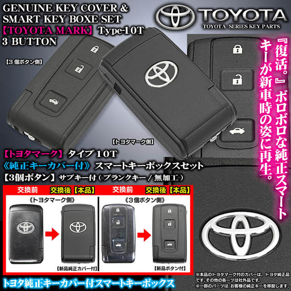 タイプ10T 120系マークX トヨタマーク純正キーカバー付スマートキーセット