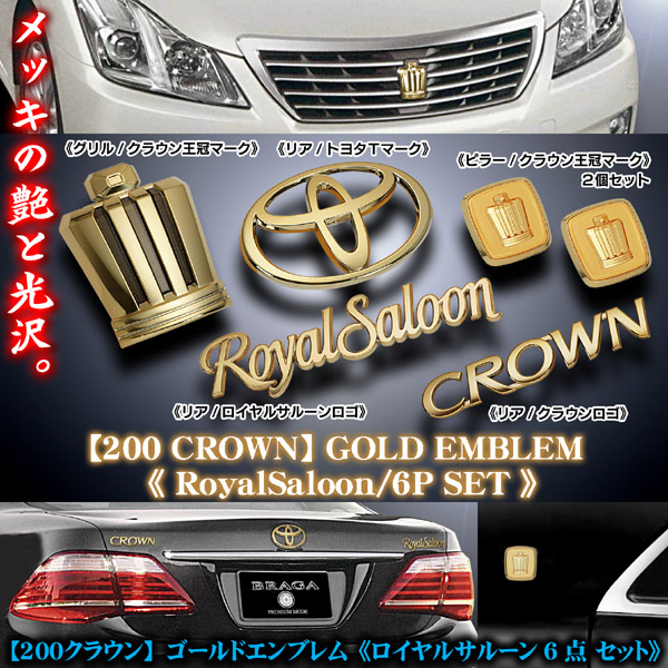 6点セット 200クラウン ロイヤルサルーン ゴールドメッキ エンブレム