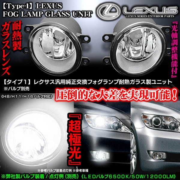 T-1[レクサス車汎用]純正交換フォグランプ耐熱ガラスレンズ ユニット
