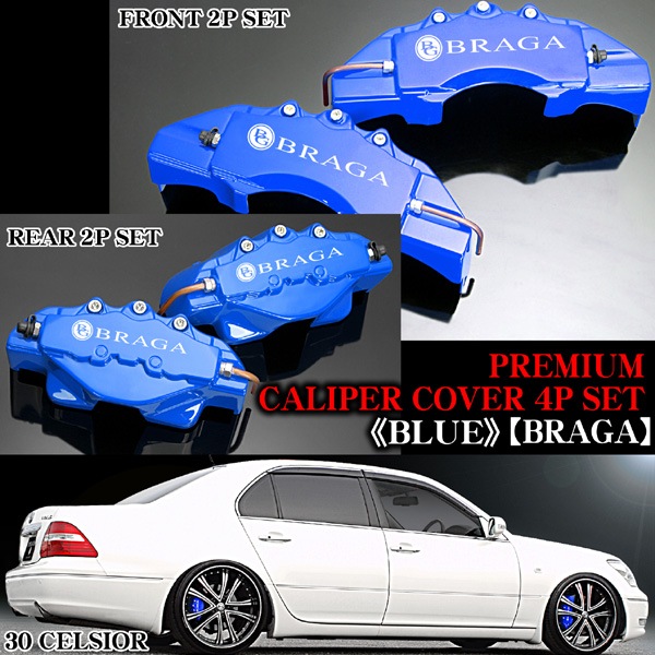 160/161 アリスト ブラガ ステッカー付 キャリパー カバー》《ブルー