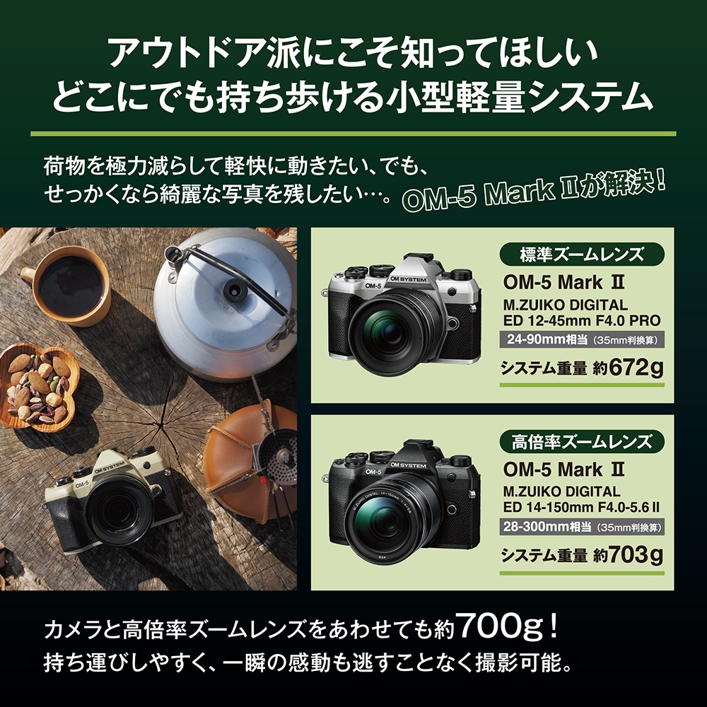 OM SYSTEM OM-5 Mark II 14-150mm II レンズキット シルバー【純正予備