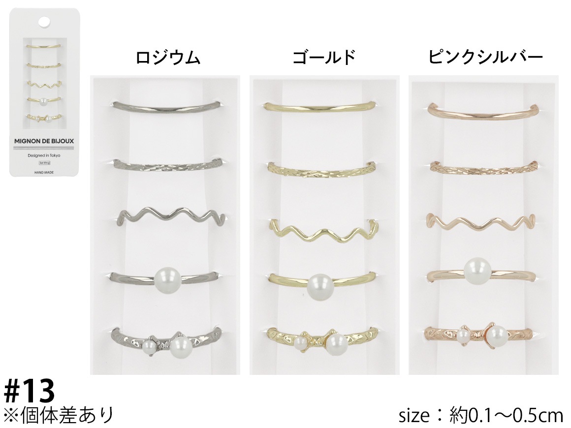 セットリング 13号 パール ウェーブ 5本セット【3color】 | リング