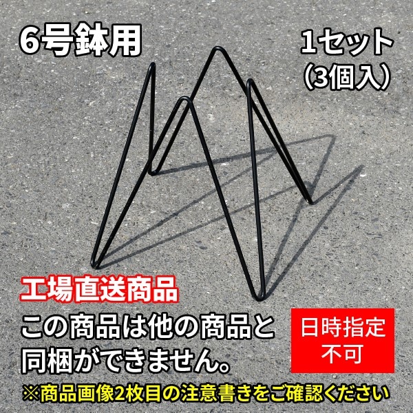 工場直送商品】6号鉢用（3個入） マジックスクエアスタンド MSS-6