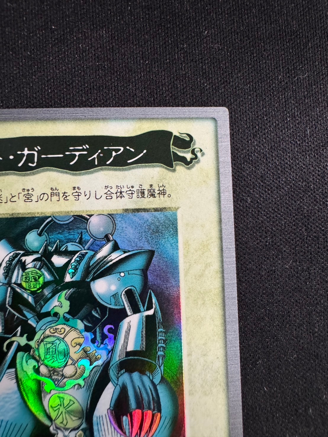 ﾊﾞﾝﾀﾞｲ版】ゲート・ガーディアン【状態B】