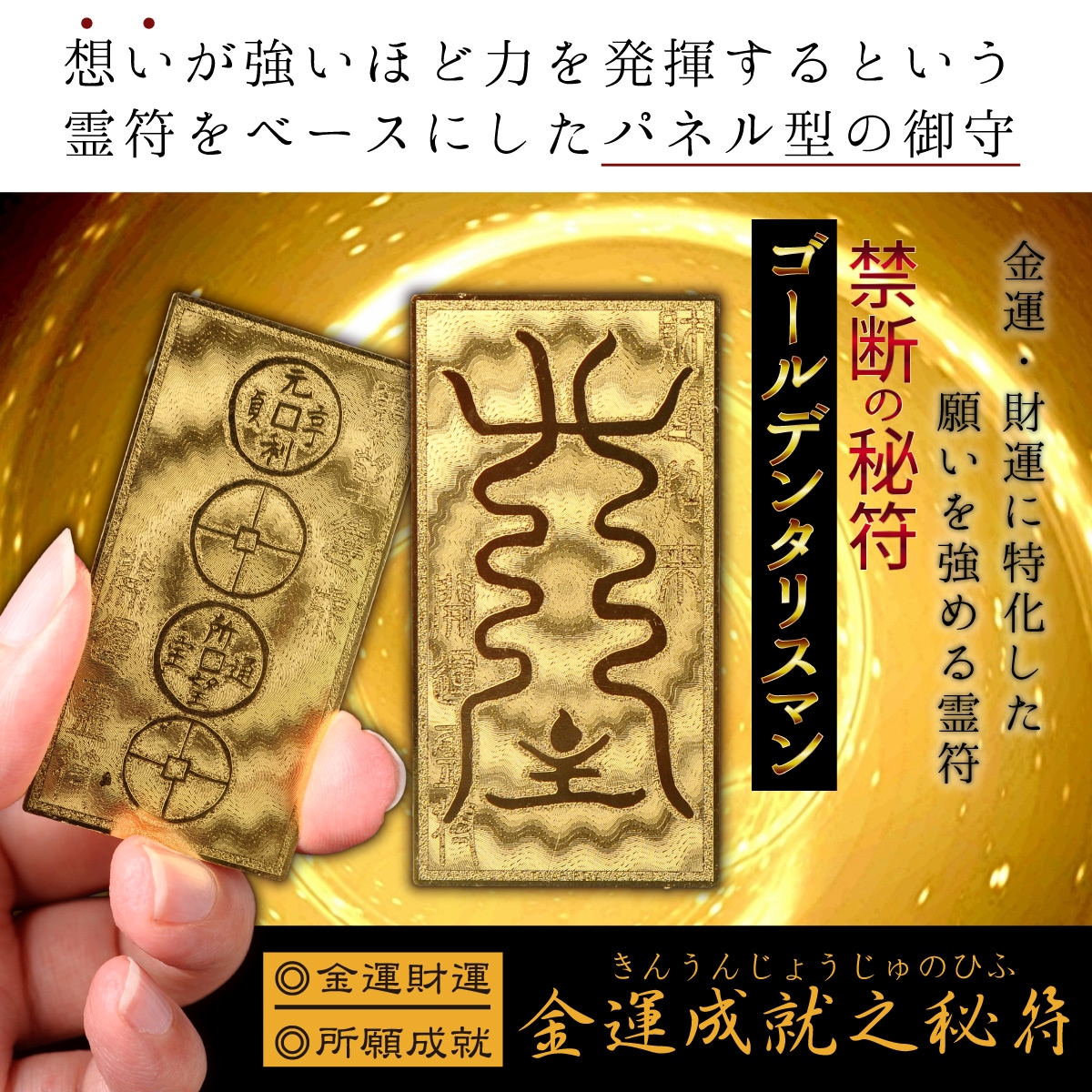 霊符・御守】ゴールデンタリスマン 金運成就之秘符【金運と願望成就】