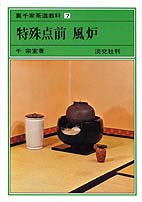 裏千家茶道教科・点前編 7 特殊点前風炉 | 書籍,茶道書,裏千家茶道教科