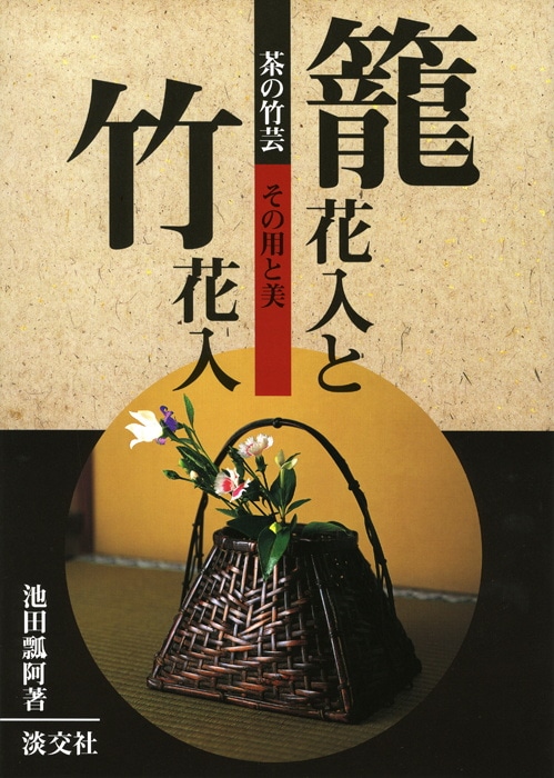 茶の竹芸 籠花入と竹花入 | 書籍,茶道書,茶道具 | 淡交社 本の