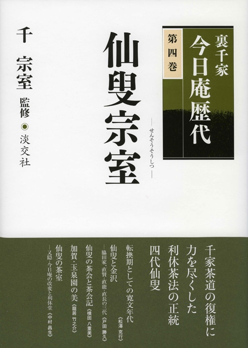 裏千家今日庵歴代 第四巻 仙叟宗室 | 書籍,茶道書,裏千家今日庵歴代
