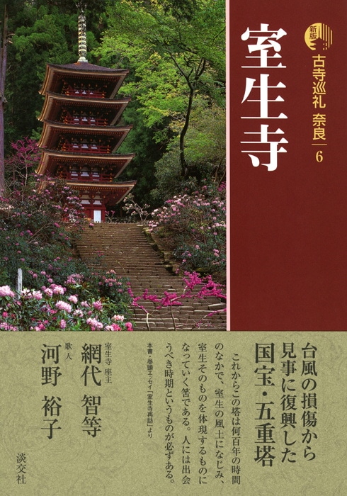 新版 古寺巡礼 奈良 第6巻 室生寺 | 書籍,一般書,宗教/新版古寺巡礼