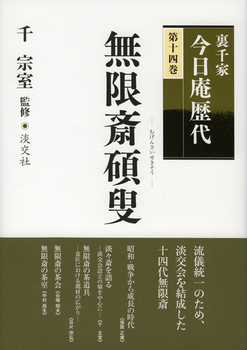 裏千家今日庵歴代 第十四巻 無限斎碩叟 | 書籍,茶道書,裏千家今日庵