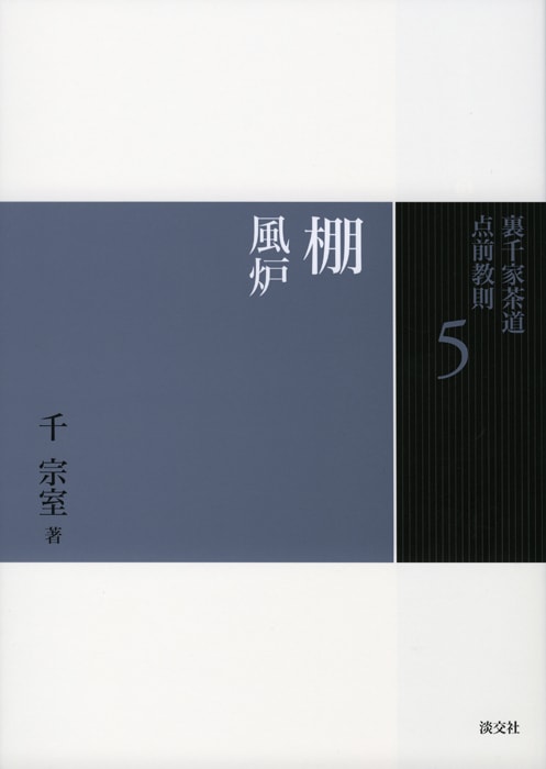 裏千家茶道 点前教則 5 棚 風炉 ※2026年6月1日より価格改定 | 書籍