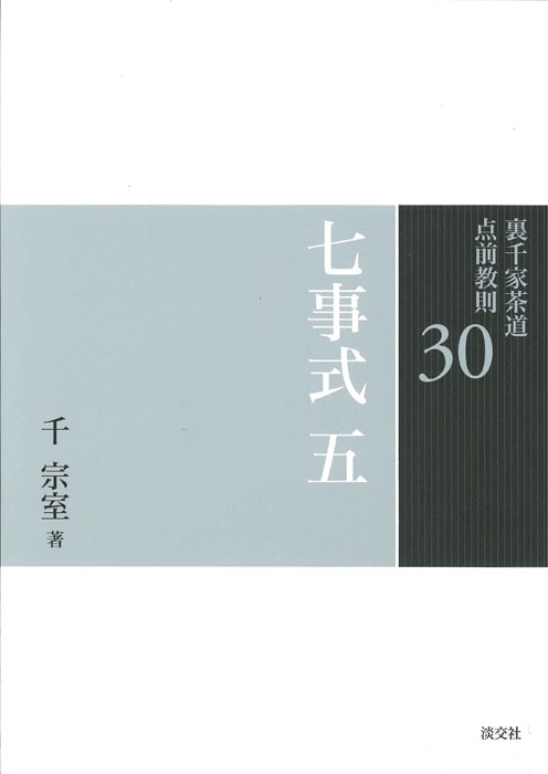 裏千家茶道 点前教則 30 七事式 五 ※2026年6月1日より価格改定 | 書籍