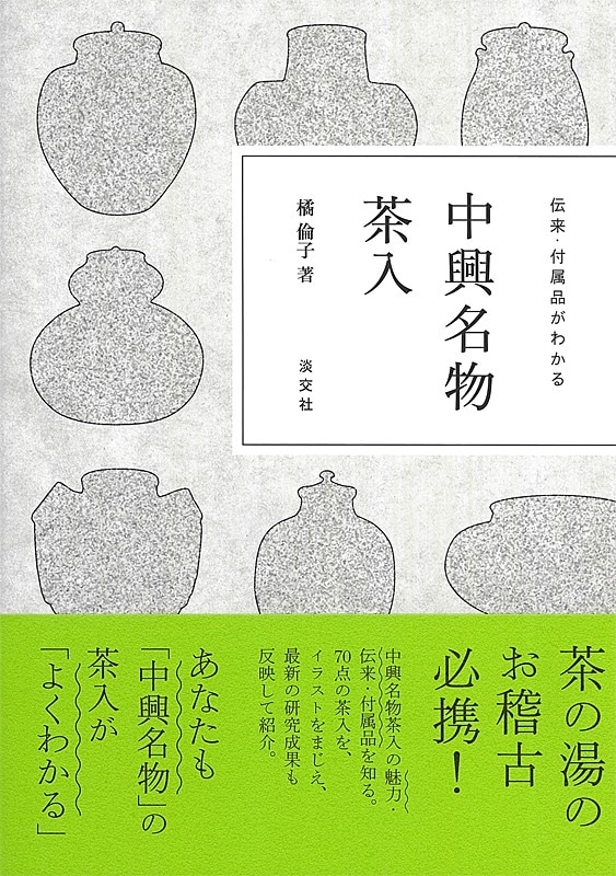 中興名物茶入 | 書籍,茶道書,茶道具 | 淡交社 本のオンラインショップ