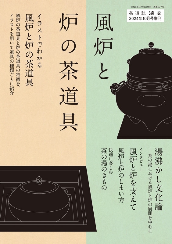 淡交2024年（令和6年）増刊号 風炉と炉の茶道具 | 月刊淡交,淡交増刊号