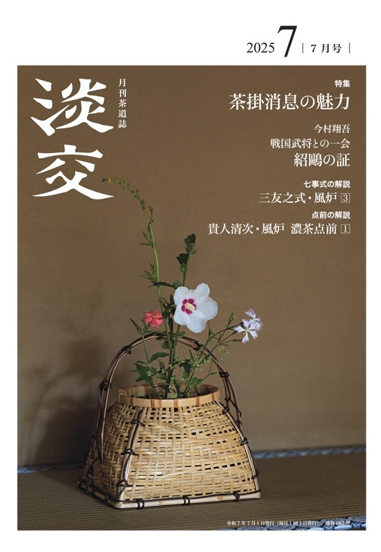 淡交2025年（令和7年）7月号 | 月刊淡交,2025年（令和7年） | 淡交社