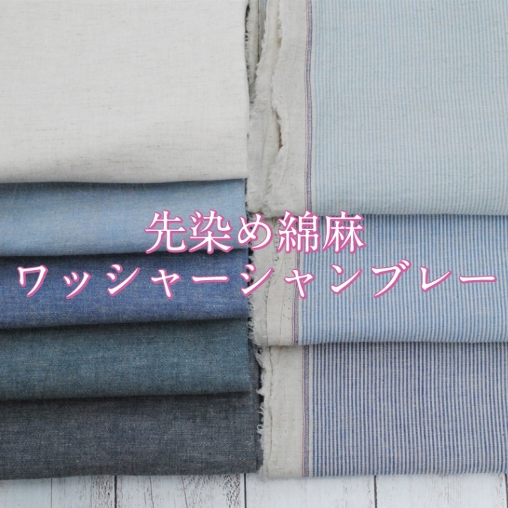 先染め綿麻ワッシャーシャンブレー 生地 薄手 春夏 布 無地 ストライプ