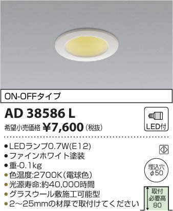 AD38586L コイズミ照明 LED常夜灯ダウンライト(0.7W、電球色、φ50) 即