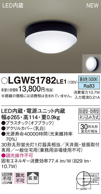 LGW51786LE1 パナソニック 軒下用LEDシーリングライト(10.7W、拡散