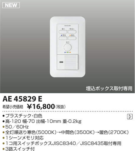 AE45829E コイズミ照明 Fit調色専用調光器 即配・速配ならプロ向け電材
