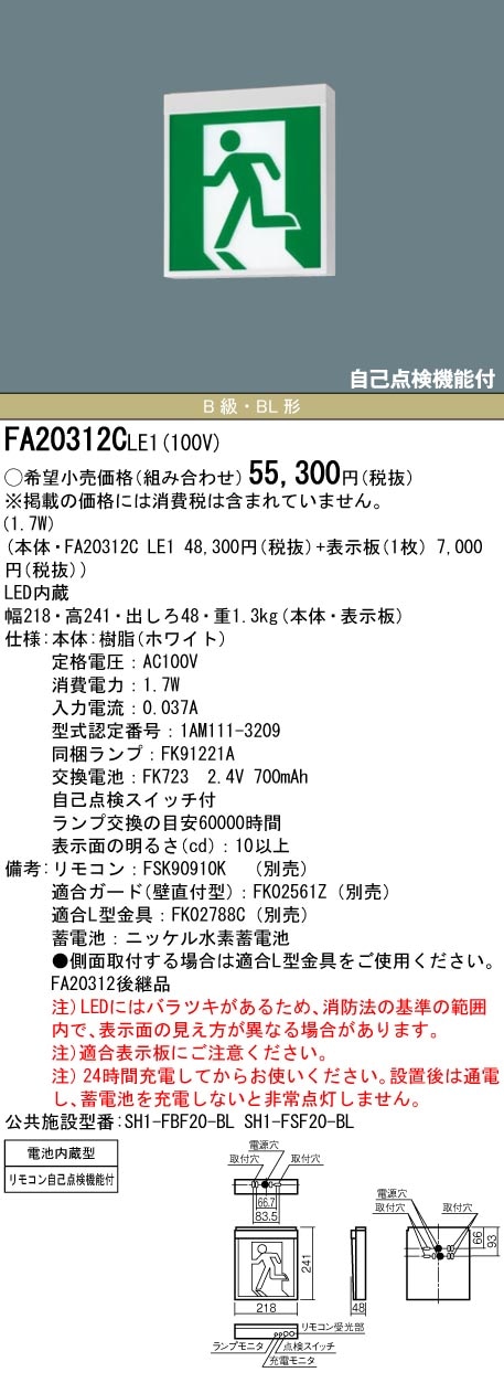 FA20312CLE1 パナソニック LED誘導灯 壁・天井直付・吊下型[片面灯
