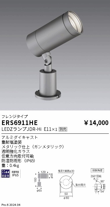 ERS6911HE 遠藤照明 JDR LAMP 屋外用スポットライト フレンジタイプ