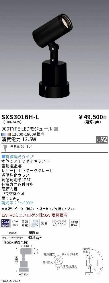 SXS3016H-L 遠藤照明 Synca 屋外スポットライト 900タイプ 中角