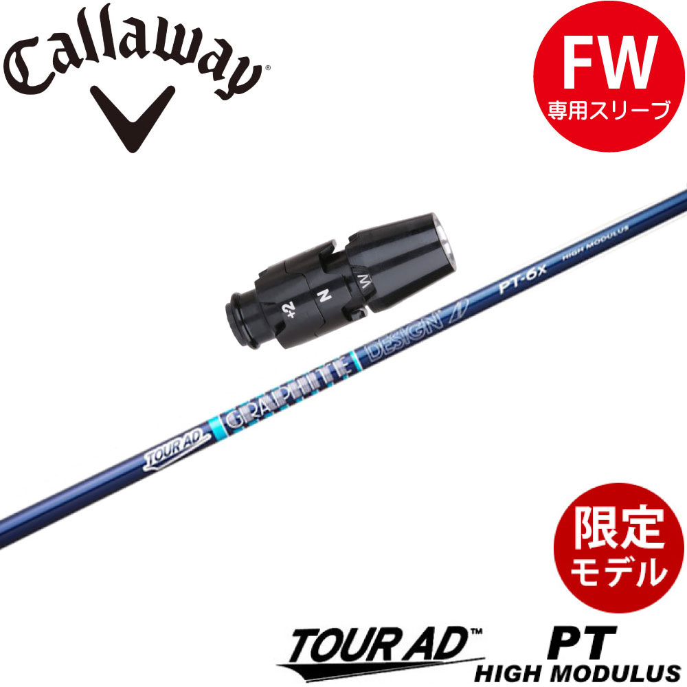 スリーブ付シャフト,キャロウェイFW用OEMスリーブ,グラファイト