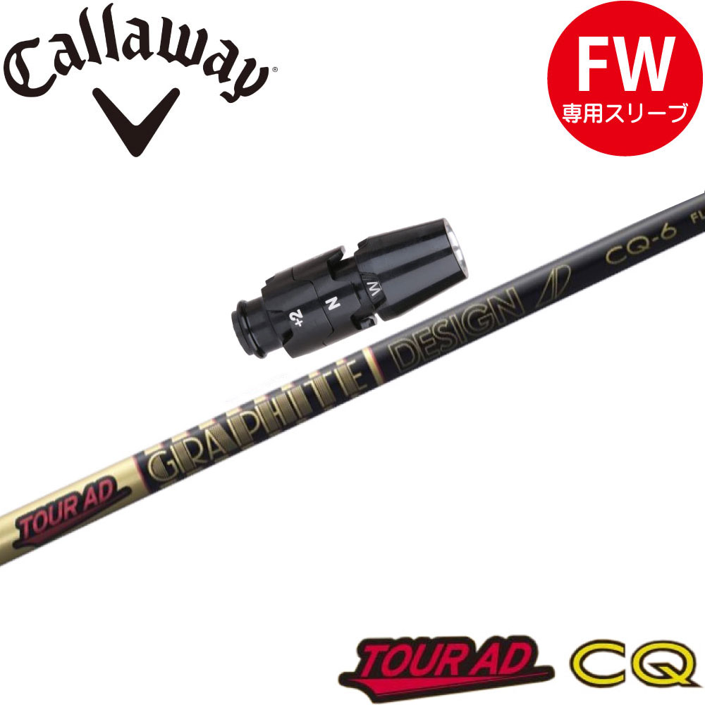 スリーブ付シャフト,キャロウェイFW用OEMスリーブ,グラファイト