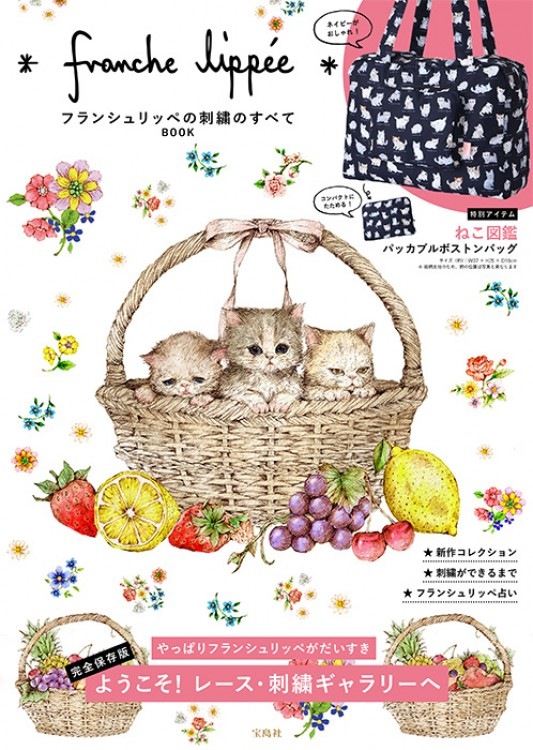 franche lippee フランシュリッペの刺繍のすべてBOOK | 商品カテゴリ