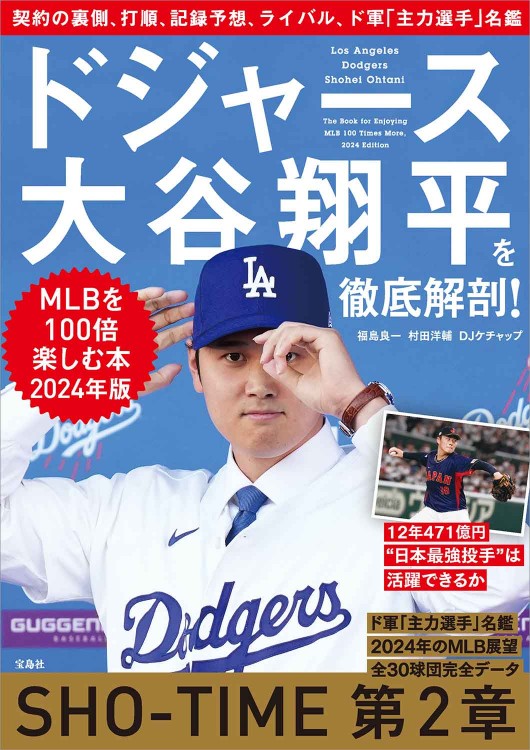 ドジャース大谷翔平を徹底解剖！ MLBを100倍楽しむ本 2024年版 | 商品