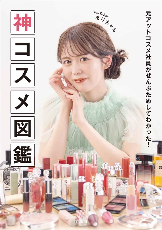 元アットコスメ社員がぜんぶためしてわかった！ 神コスメ図鑑 | 商品