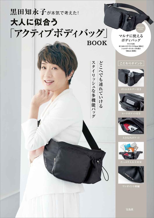 黒田知永子が本気で考えた！ 大人に似合う「アクティブボディバッグ