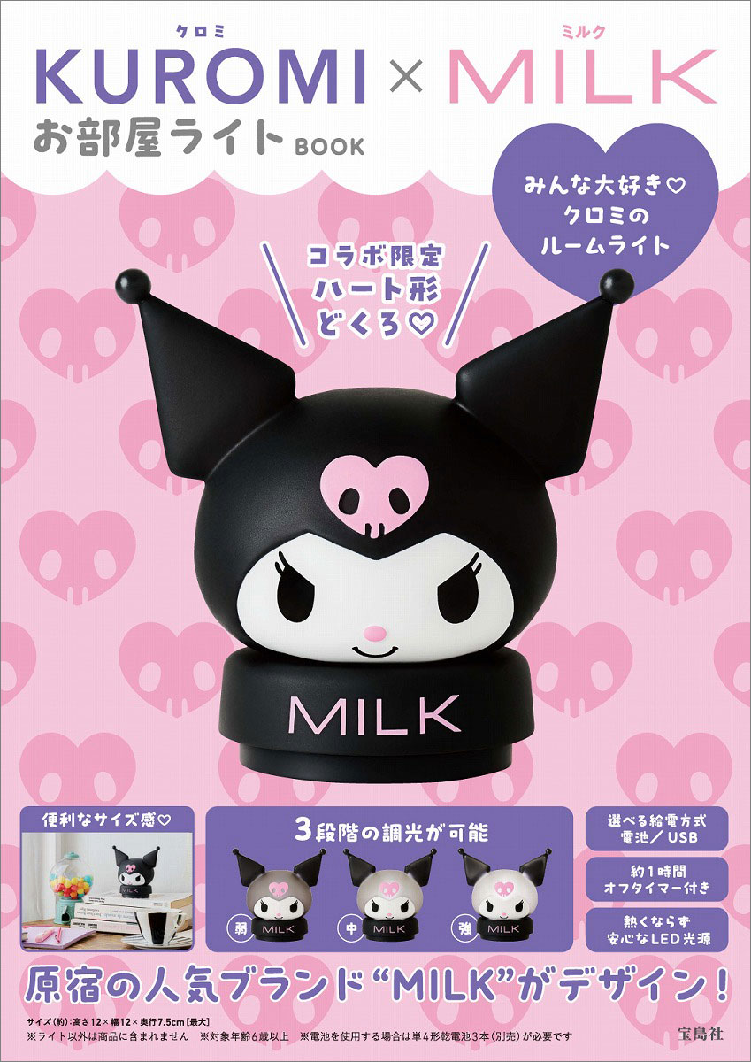 KUROMI×MILK お部屋ライトBOOK | 商品カテゴリ一覧,宝島社公式商品