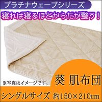 プラチナウェーブ 葵 肌布団 ダブル（190×210㎝）｜トータルヘルス