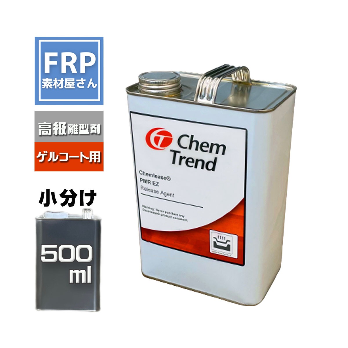 離型剤 ケムリース PMR EZ 500ml (360g) ChemTrend ゲルコート製品用
